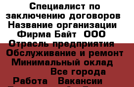 Специалист по заключению договоров › Название организации ­ Фирма Байт, ООО › Отрасль предприятия ­ Обслуживание и ремонт › Минимальный оклад ­ 10 000 - Все города Работа » Вакансии   . Тыва респ.,Ак-Довурак г.